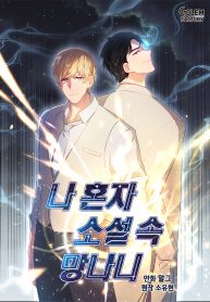 Trapped In A Webnovel As A Good For Nothing manga with leveling system