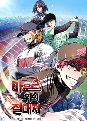 King of the Mound - manhwa where mc has a cheat system